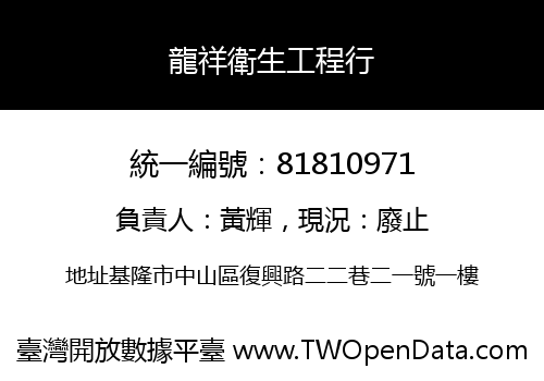 龍祥衛生工程行