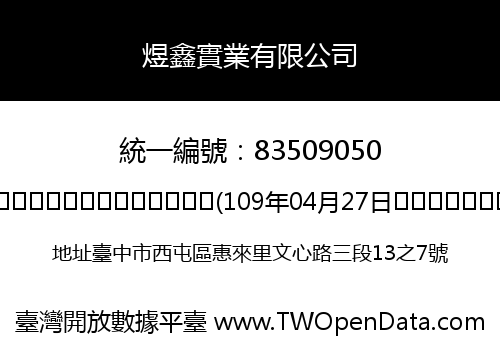 煜鑫實業有限公司