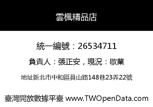 雲楓精品店