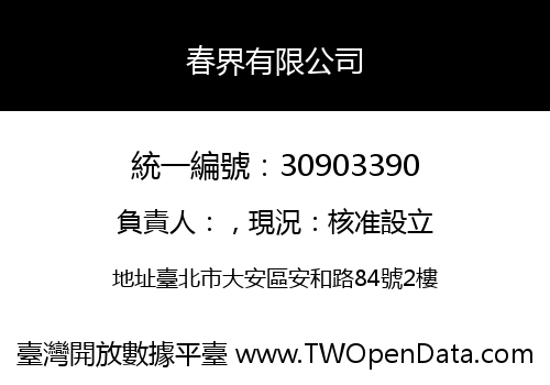 春界有限公司