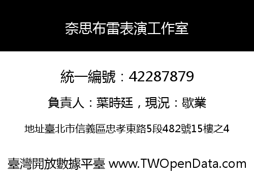 奈思布雷表演工作室