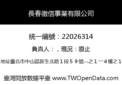 長春徵信事業有限公司