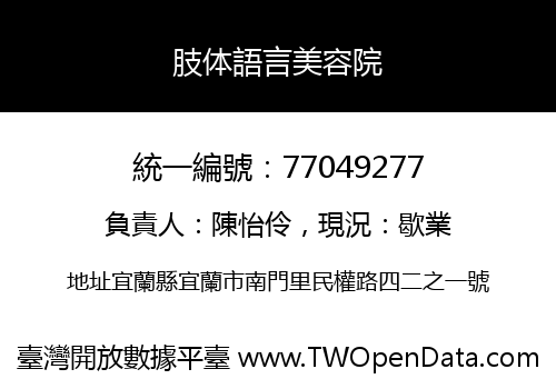 肢体語言美容院