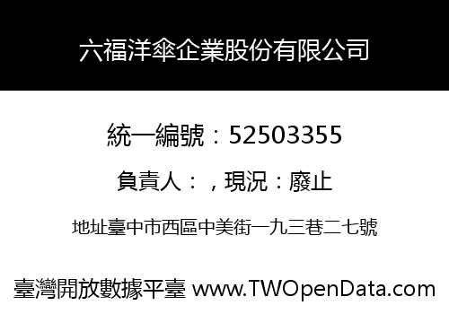 六福洋傘企業股份有限公司