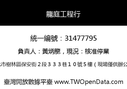 龍庭工程行