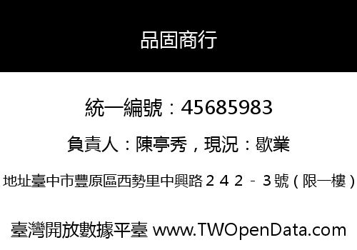 品固商行