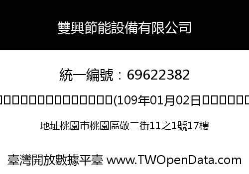 雙興節能設備有限公司
