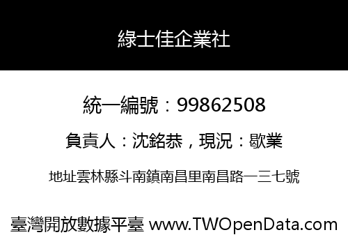 綠士佳企業社