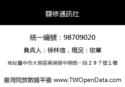 驛修通訊社
