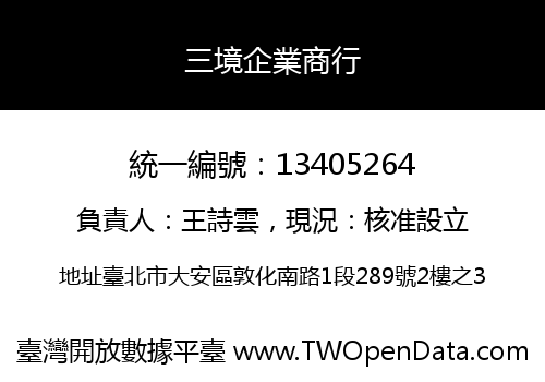 三境企業商行
