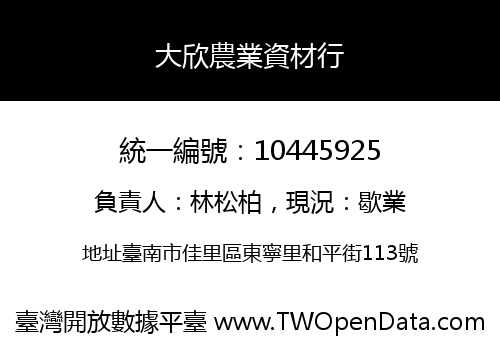 大欣農業資材行