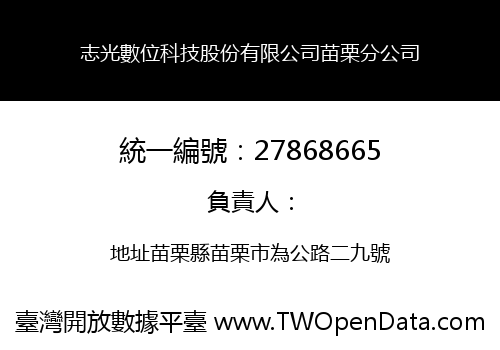 志光數位科技股份有限公司苗栗分公司
