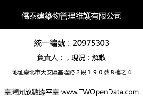 僑泰建築物管理維護有限公司