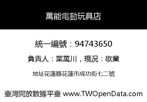 萬能電動玩具店