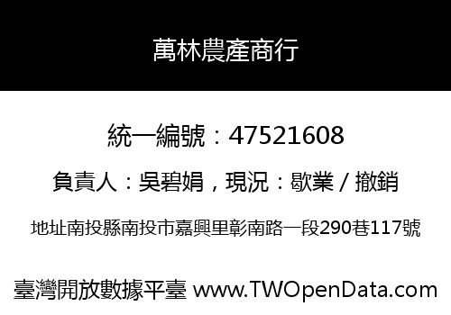 萬林農產商行