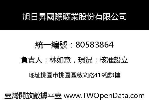 旭日昇國際礦業股份有限公司