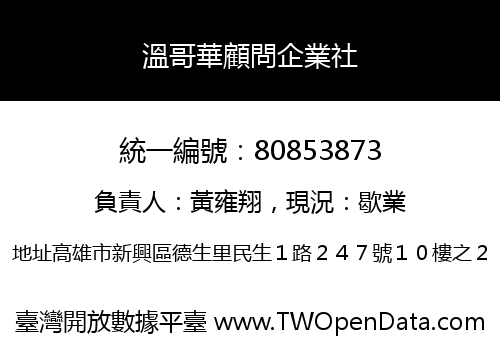 溫哥華顧問企業社