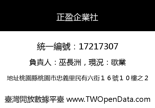 正盈企業社