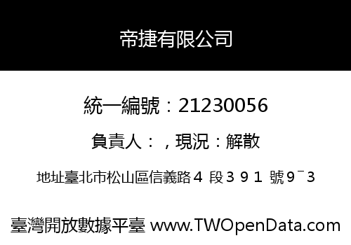 帝捷有限公司
