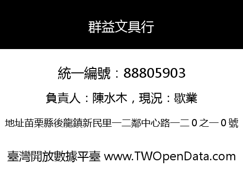群益文具行