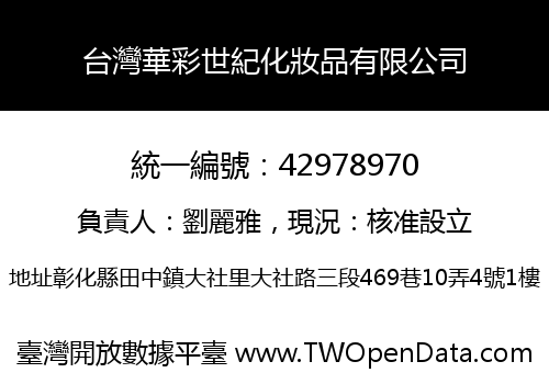 台灣華彩世紀化妝品有限公司