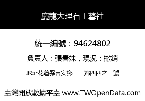 慶龍大理石工藝社