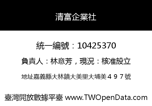 清富企業社