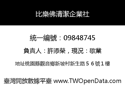 比樂佛清潔企業社