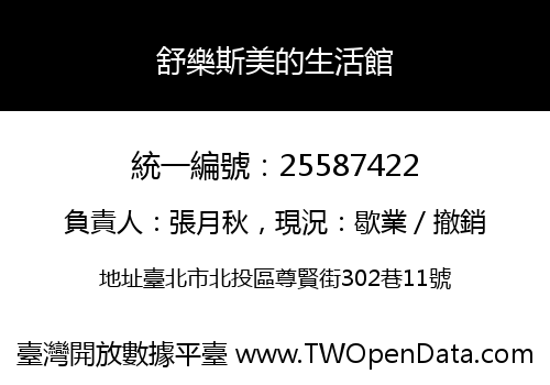 舒樂斯美的生活館
