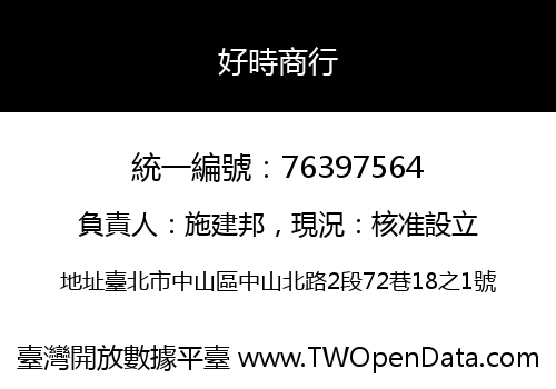 好時商行