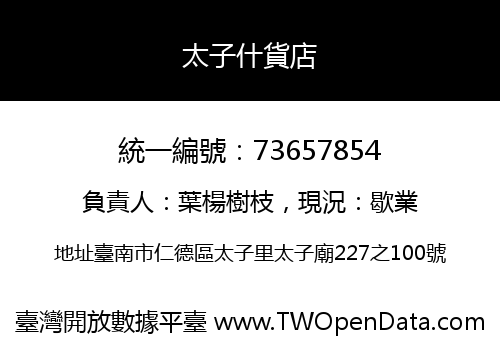 太子什貨店