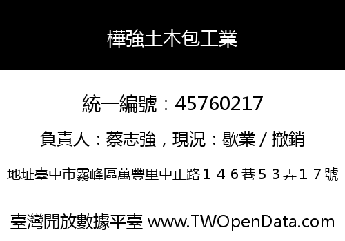 樺強土木包工業