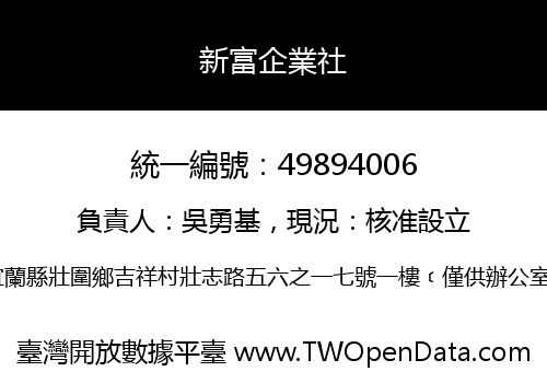 新富企業社
