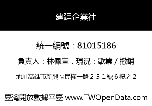 建廷企業社