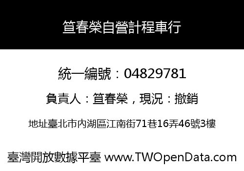 笪春榮自營計程車行