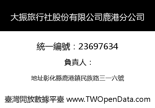 大振旅行社股份有限公司鹿港分公司