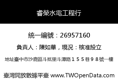 睿榮水電工程行