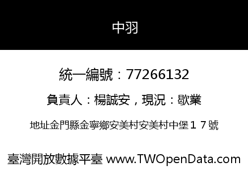 中羽