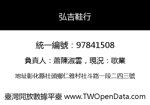 弘吉鞋行