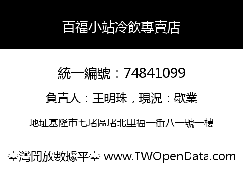 百福小站冷飲專賣店