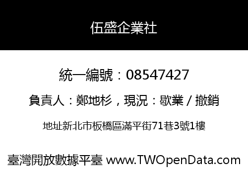 伍盛企業社
