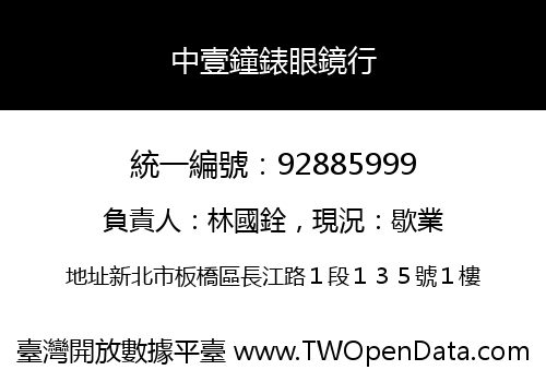 中壹鐘錶眼鏡行