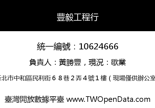 豐毅工程行