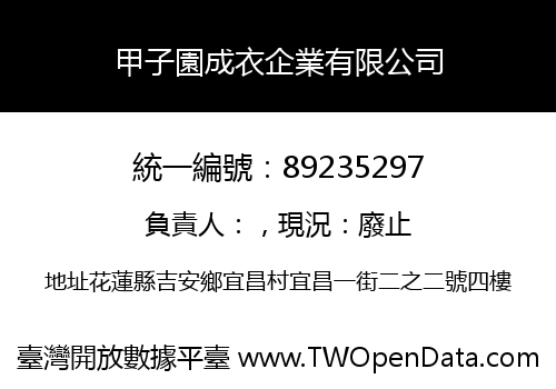 甲子園成衣企業有限公司
