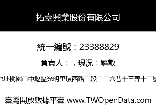 拓臺興業股份有限公司