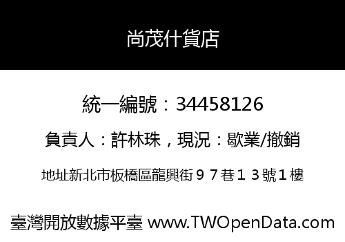 尚茂什貨店