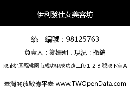 伊利發仕女美容坊