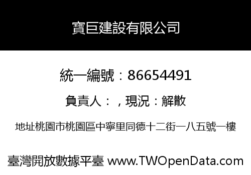 寶巨建設有限公司