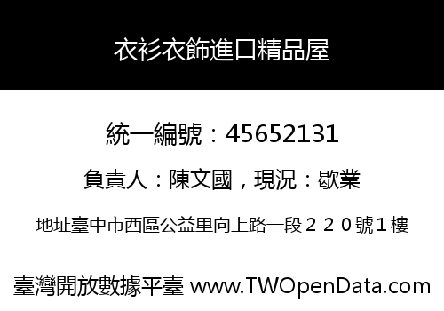 衣衫衣飾進口精品屋