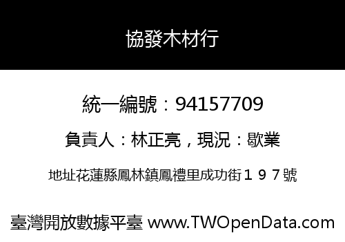 協發木材行